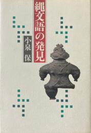 縄文語の発見