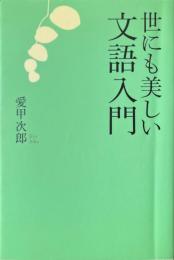 世にも美しい文語入門