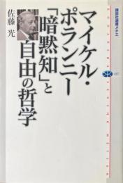 マイケル・ポランニー「暗黙知」と自由の哲学　 ＜講談社選書メチエ457＞