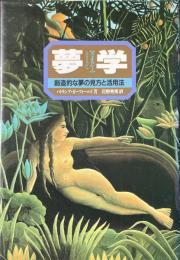 夢学 : 創造的な夢の見方と活用法