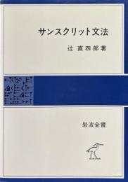 サンスクリット文法 ＜岩波全書＞