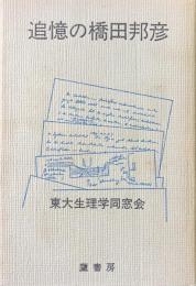 追憶の橋田邦彦