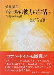ベールの彼方の生活 2 (「天界の高地」篇) ＜霊界通信＞