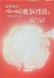 ベールの彼方の生活 3 (「天界の政庁」篇) ＜霊界通信＞