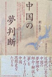 中国の夢判断