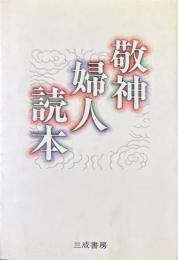 敬神婦人読本