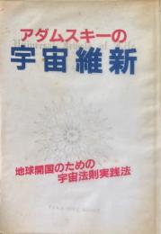 アダムスキーの宇宙維新 (TAMA SOUL BOOKS)