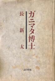 ガニマタ博士