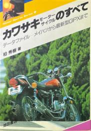 カワサキモーターサイクルのすべて : データファイルーメイハツから最新型GPXまで ＜Motor sports series 5＞