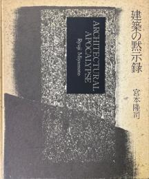 建築の黙示録