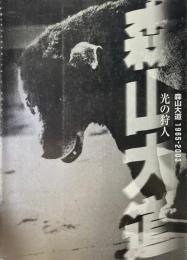 光の狩人 : 森山大道1965-2003