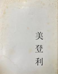 美登利 : 写真集 ＜元版＞