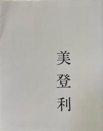美登利 : 写真集　1987年版