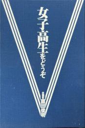女子高生をどうぞ : 園田俊明の女子高生大事典'94