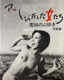 アッ　とびだした女たち　若林のぶゆき写真集
