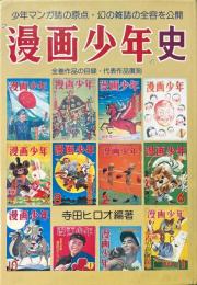 『漫画少年』史