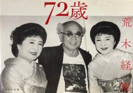 荒木経惟写真集　72歳
