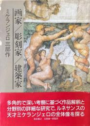 ミケランジェロ 3部作 全3冊揃[画家ミケランジェロ/建築家ミケランジェロ/彫刻家ミケランジェロ]