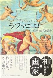 ラファエロ : 作品と時代を読む
