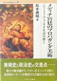 メディチ宮廷のプロパガンダ美術 : パラッツォ・ヴェッキオを読み解く ＜MINERVA歴史叢書クロニカ 8＞