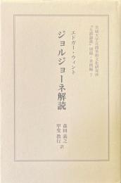 ジョルジョーネ解読 ＜『五浦論叢』別冊 / 茨城大学五浦美術文化研究所 編 美術編 7＞