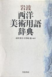 岩波西洋美術用語辞典