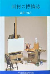 画材の博物誌 〔新装普及版〕