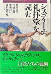システィーナ礼拝堂を読む