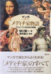 マンガメディチ家物語 : フィレンツェ300年の奇跡