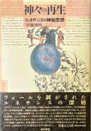 神々の再生: ルネサンスの神秘思想