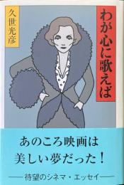わが心に歌えば　（署名入）