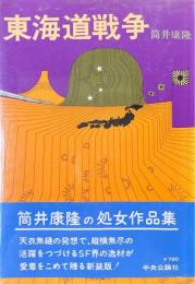 東海道戦争　（署名入）