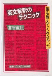 誰も教えてくれなかった英文解釈のテクニック