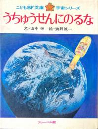 うちゅうせんにのるな ＜こどもSF文庫 宇宙シリーズ 1＞