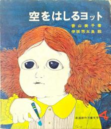 空をはしるヨット ＜新選創作児童文学 ; 1＞