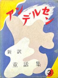 新訳　アンデルセン童話集 : 第3巻