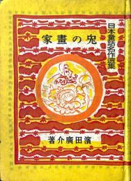 兎の画家 ＜日本童話名作選集＞
