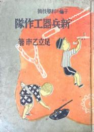新兵器工作隊 : 子供の科学技術
