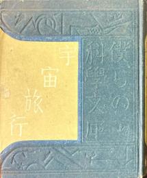 宇宙旅行 ＜僕らの科學文庫＞