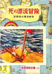 死の漂流冒険 ＜世界探検全集 ; 4＞