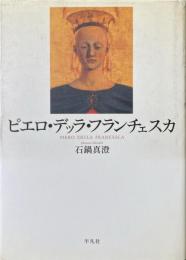 ピエロ・デッラ・フランチェスカ