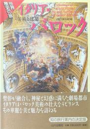 イタリア・バロック : 美術と建築　＜世界歴史の旅＞