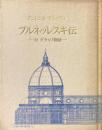 ブルネッレスキ伝 : 付 グラッソ物語