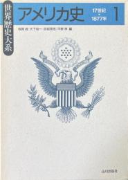 アメリカ史　17世紀_1877年 1<世界歴史大系_>