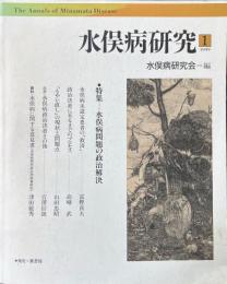 水俣病研究_1 (1999.1)<特集-水俣病問題の政治解決 >