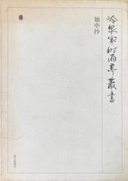 袖中抄 <冷泉家時雨亭叢書 /_冷泉家時雨亭文庫 編 第36巻>
