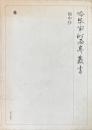 袖中抄 <冷泉家時雨亭叢書 /_冷泉家時雨亭文庫 編 第36巻>