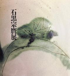 石黒宗麿展　陶芸界の鬼才　1986