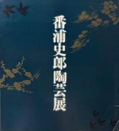 番浦史郎陶芸展：琳派憧憬