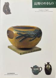 長野のやきもの : 山あいに息づく土と炎の文化 : 企画展